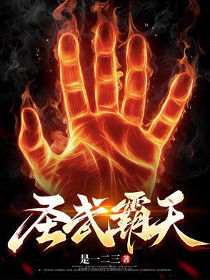 圣武霸天