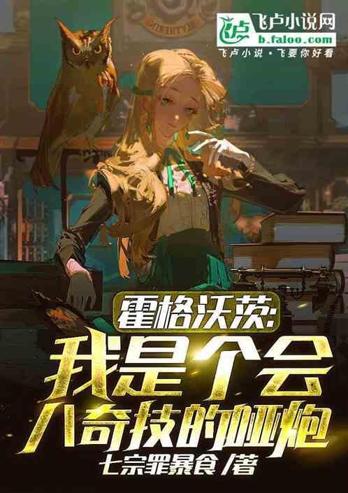 霍格沃茨：我是个会八奇技的哑炮