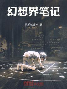 幻想界笔记