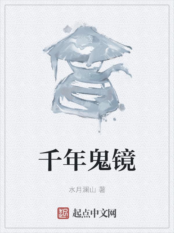 千年鬼镜